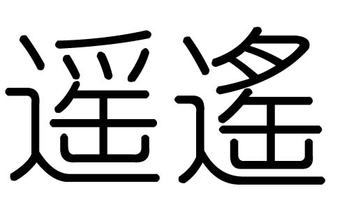 靖字五行属什么的：诗字五行属性是什么