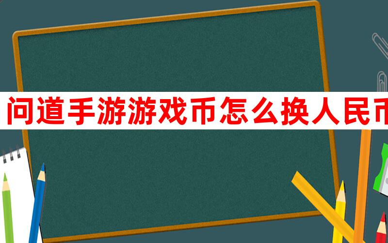 问道手游如何赚游戏币(问道手游游戏币怎么换人民币),问道手游如何赚游戏币,第8张