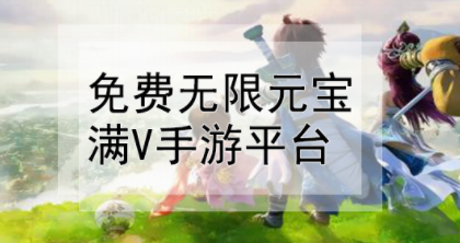 问道手游无限元宝私服论坛_问道手游逍遥无限元宝_手游问道私sf无限元宝