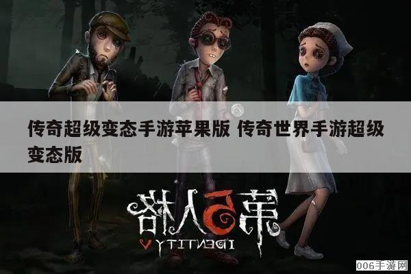 传奇超级变态手游苹果版 传奇世界手游超级变态版