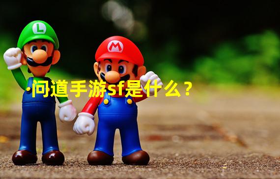 问道手游sf是什么？